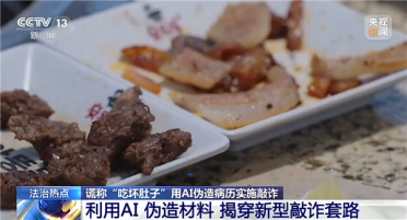上海男子利用AI伪造病历 1个月敲诈4家餐厅被刑拘 非法获利2500元