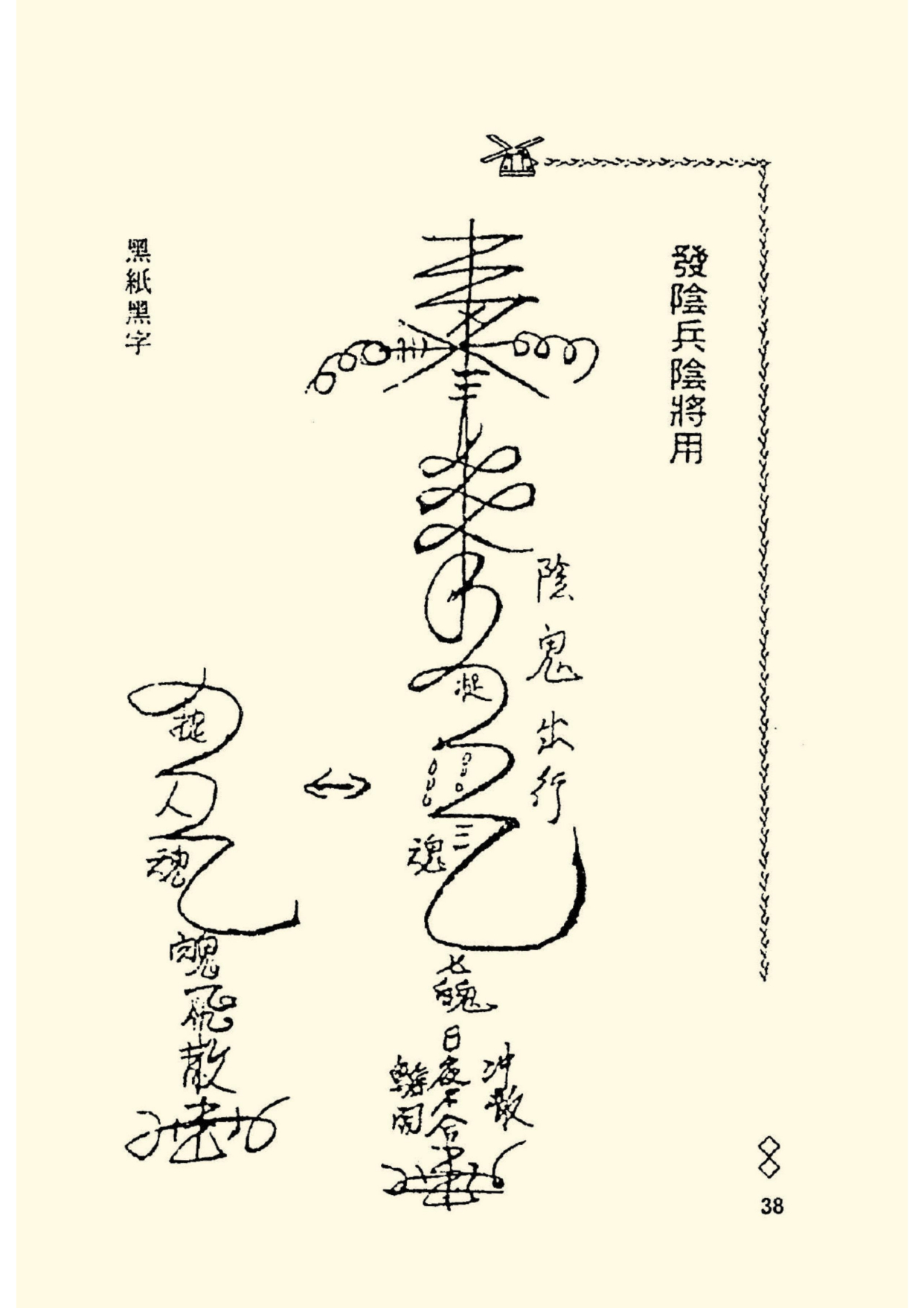 《阴山法笈》道教符箓秘本古书籍