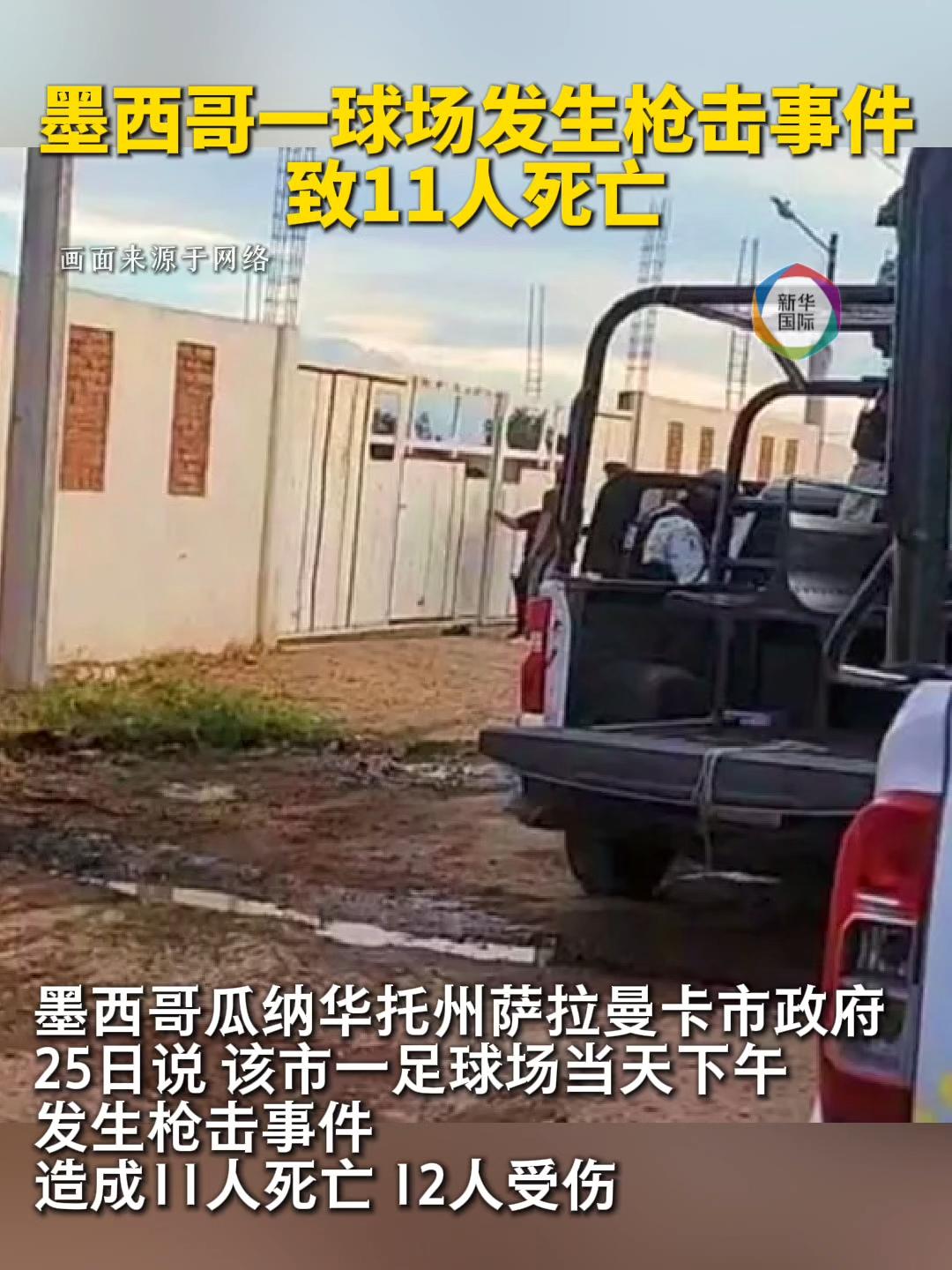 墨西哥一球场突发枪击事件 致11死12伤
