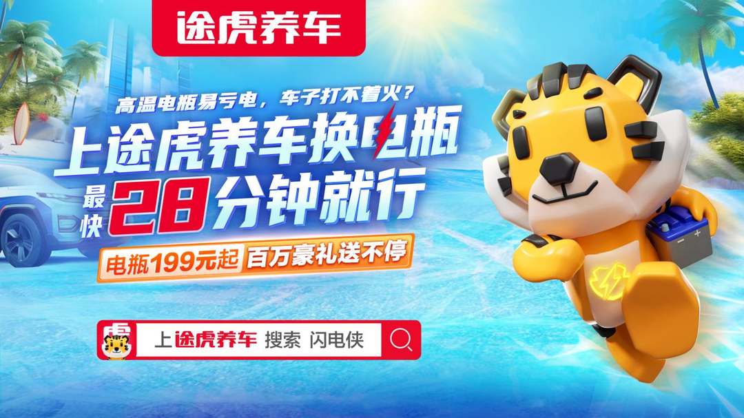 "途虎养车818 夏季养车趴"开启,大牌轮胎,保养买一送一