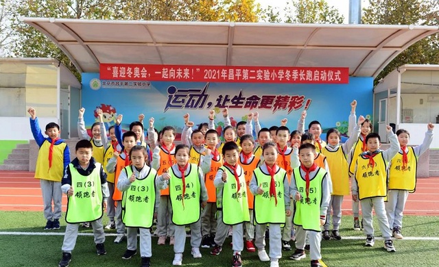 奔向冬奥!昌平第二实验小学冬季长跑开跑