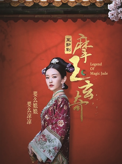 《摩玉玄奇》交互式视频追剧 人物命运观众来定