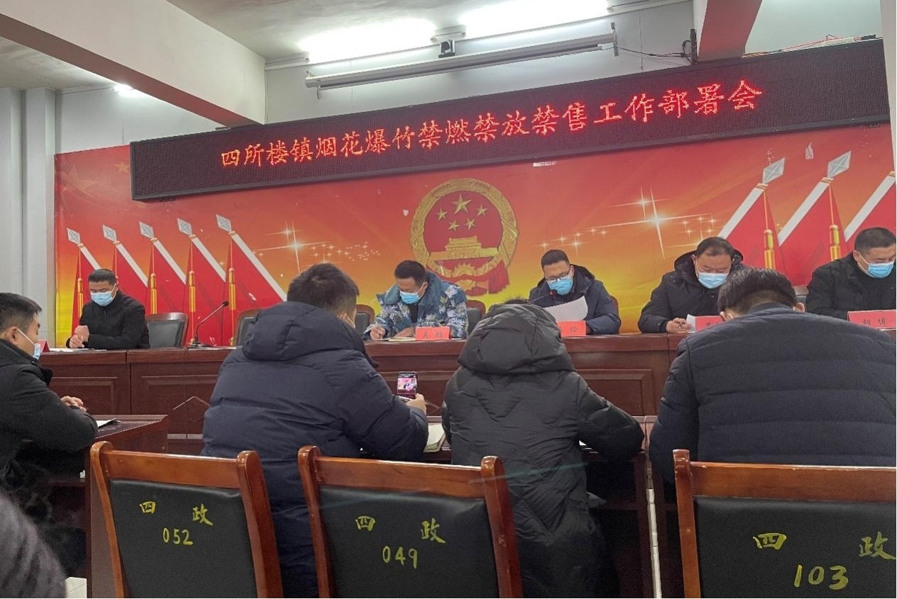 通许县四所楼镇召开烟花爆竹禁燃禁售工作部署会