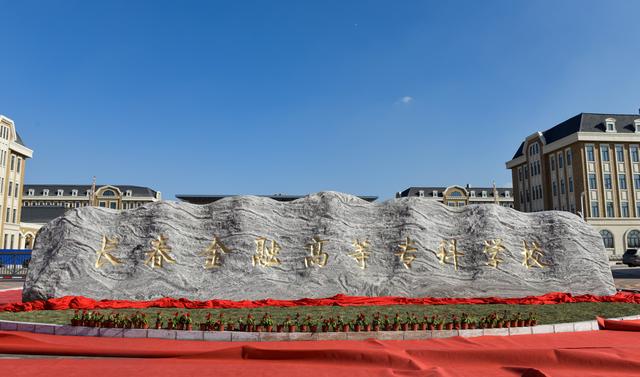 长春金融高等专科学校隆重举行莲花山新校区落成典礼