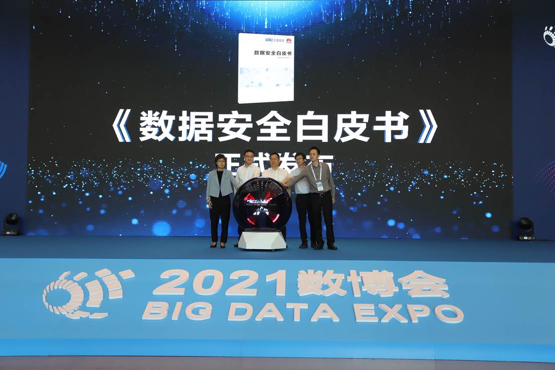 国家工业信息安全发展研究中心与华为联合发布《数据安全白皮书》