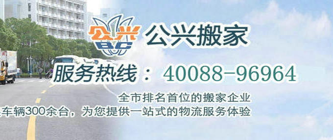 上海公兴搬场电话 40088 96964上海搬家公司收费_公兴搬家更省心