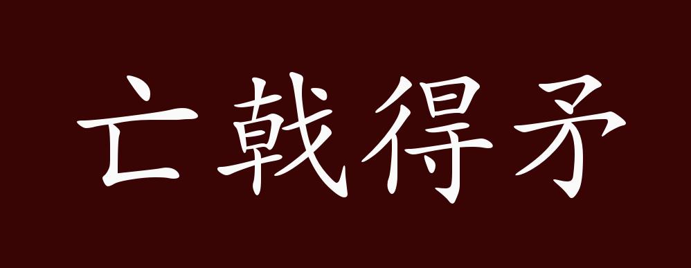 亡戟得矛的出处,释义,典故,近反义词及例句用法 - 成语知识