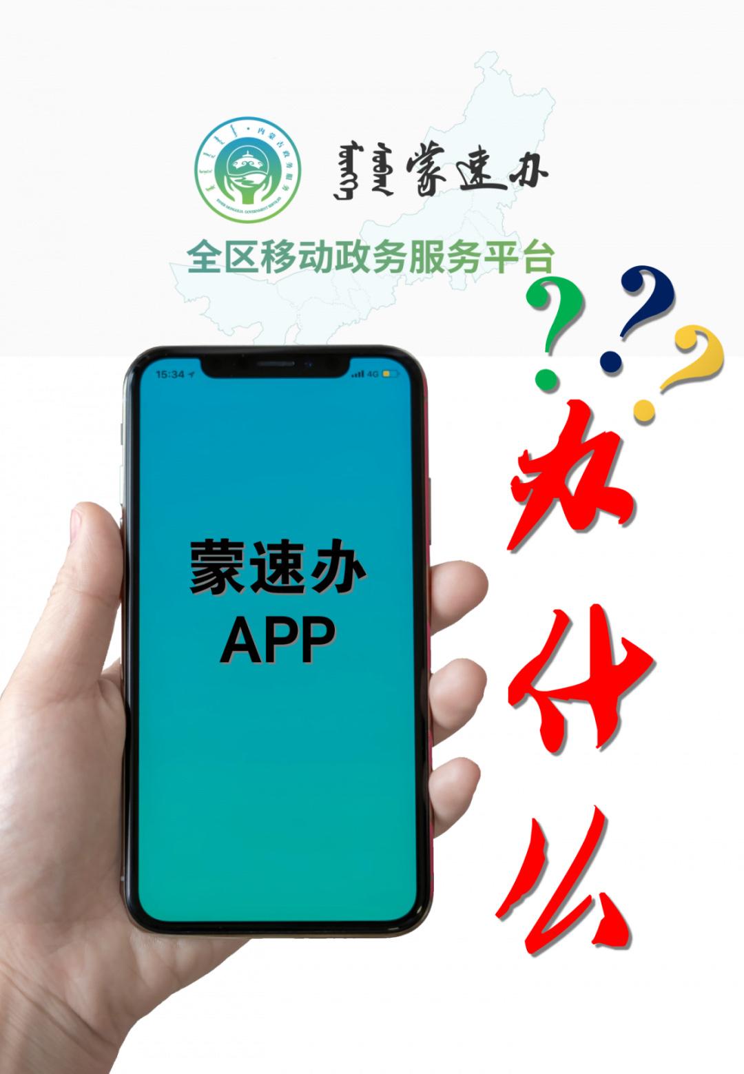 蒙速办app官方下载图片