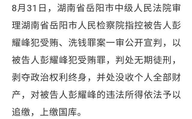 无期徒刑!彭耀峰伙同其兄彭旭峰等人受贿2亿余元 一审宣判