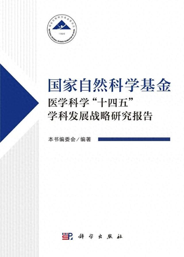 我国医学发展现状与未来重点布局的九个领域方向 | 国家自然科学基金医学科学“十四五”学科发展战略研究报告