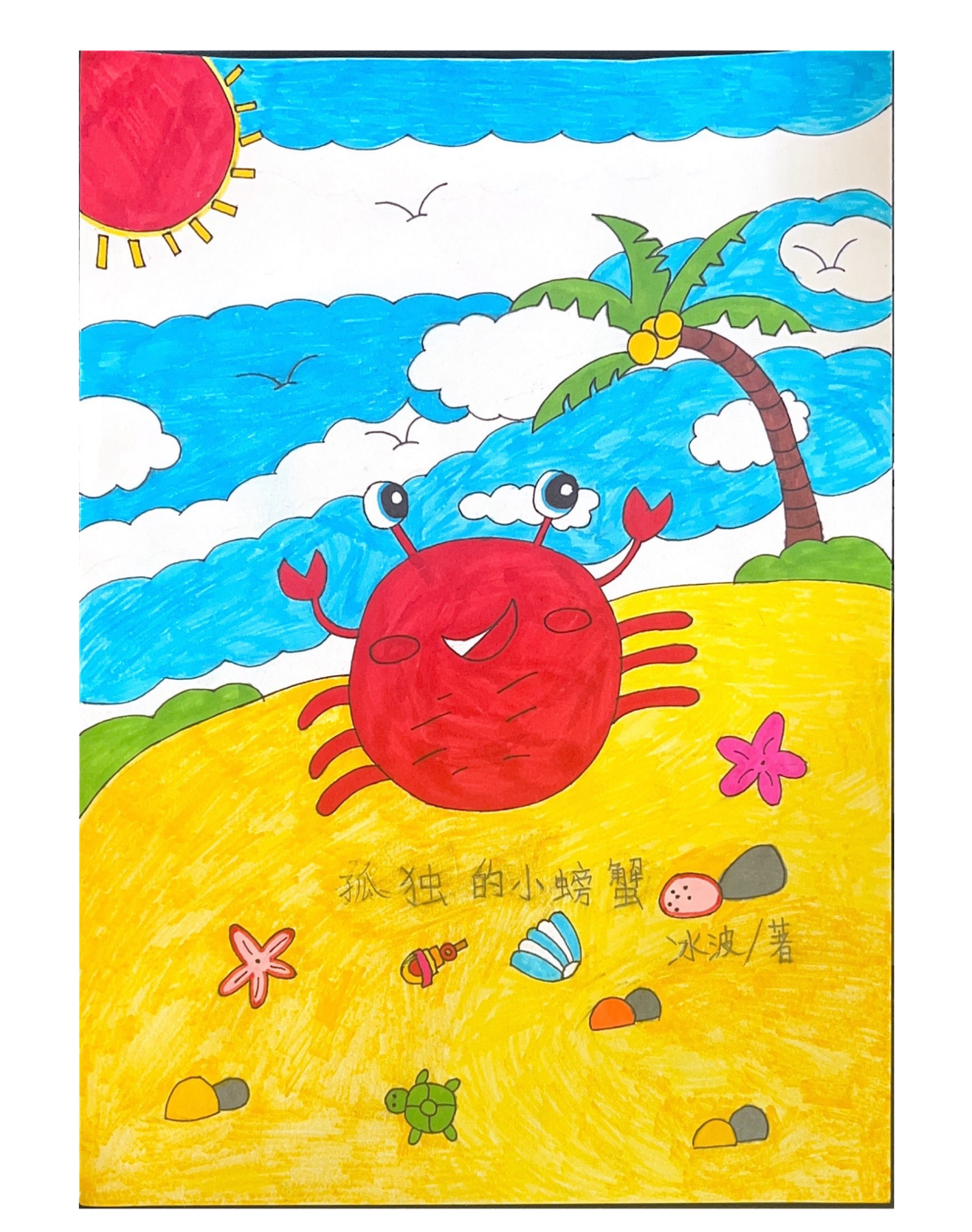 画笔绘封面,书香润童梦