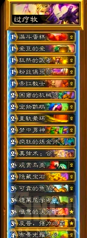 过疗牧师卡组代码