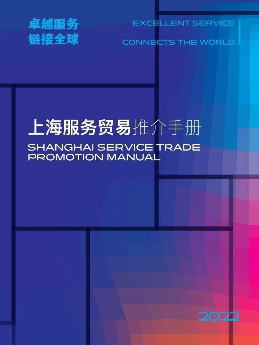 聚焦|《2022上海服务贸易推介手册》发布啦!