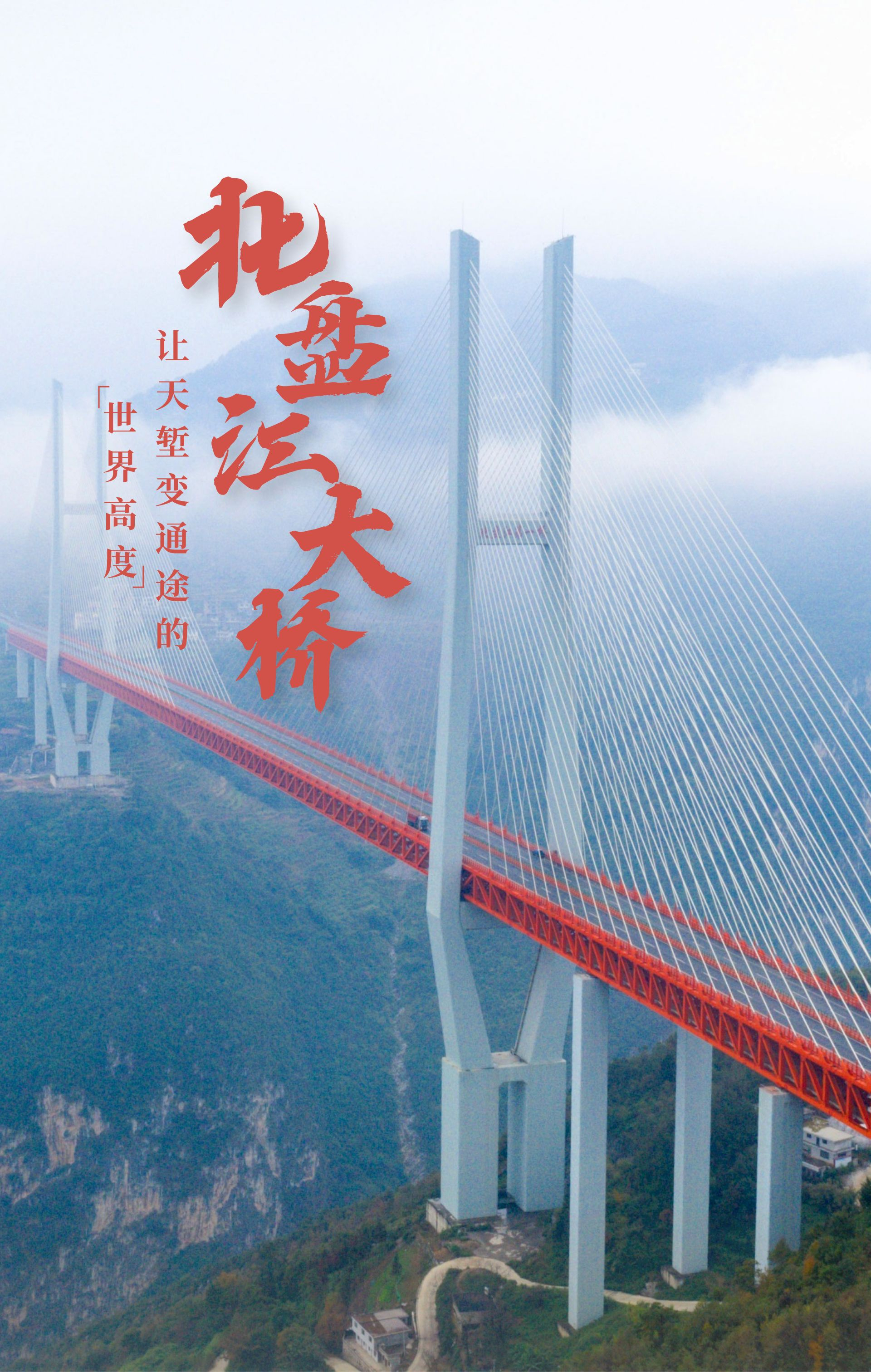 新时代·新地标|北盘江大桥:让天堑变通途的"世界高度"