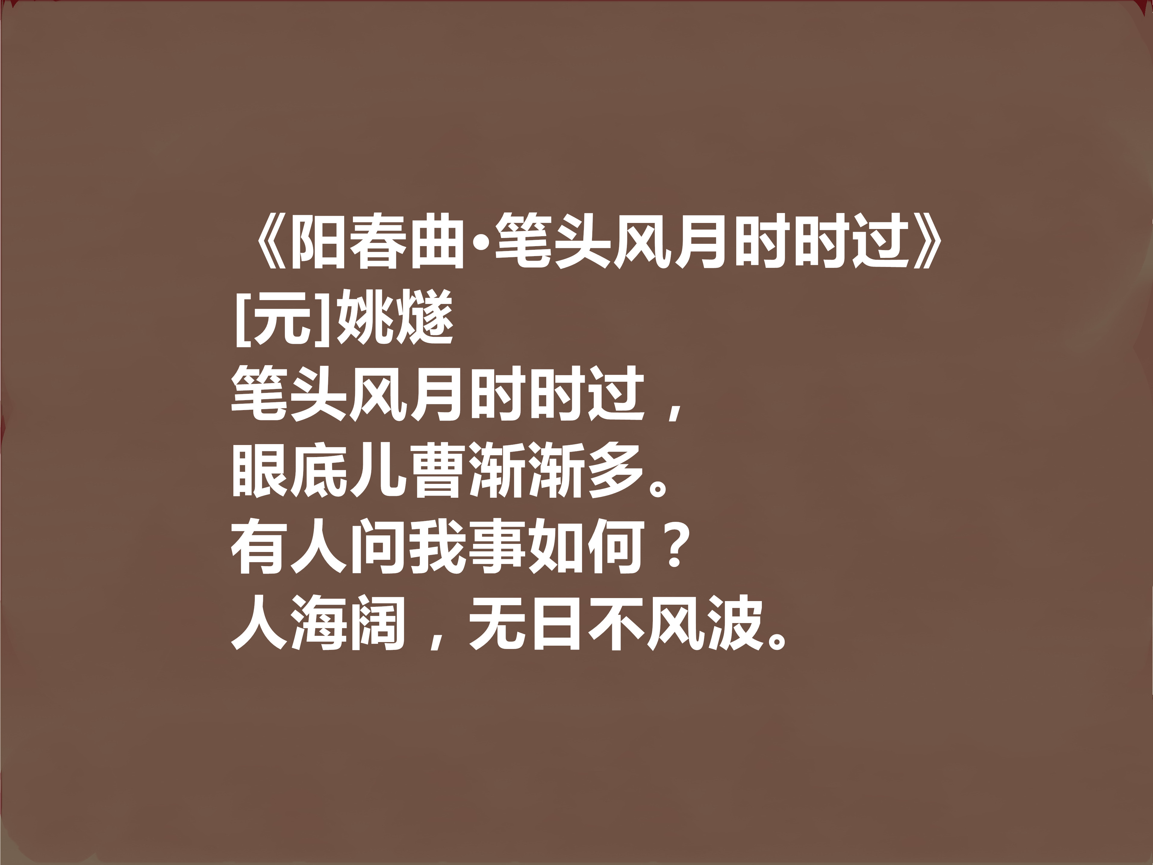 元初著名文人,细品姚燧十首作品,或雅或俗,或豪放或婉曲,真好