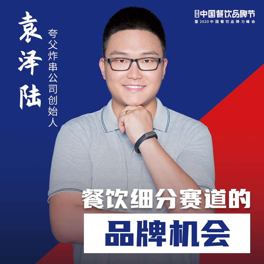 袁泽陆 夸父炸串公司创始人