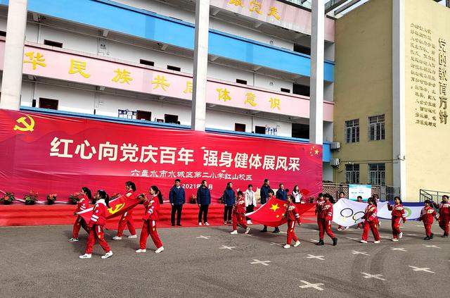 紅心向黨慶百年 強身健體展風采——水城區第二小學紅山校區冬季運動