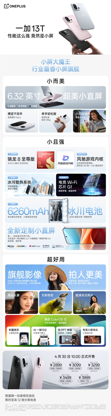 国补价2899元起最香小屏旗舰！一加13T一图看懂