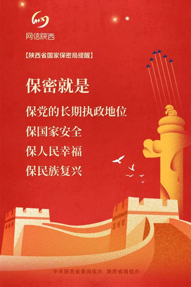 保密宣传月|保密就是保党的长期执政地位,保国家安全,保人民幸福,保