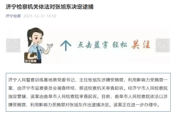 济宁检察机关依法对张旭东决定逮捕