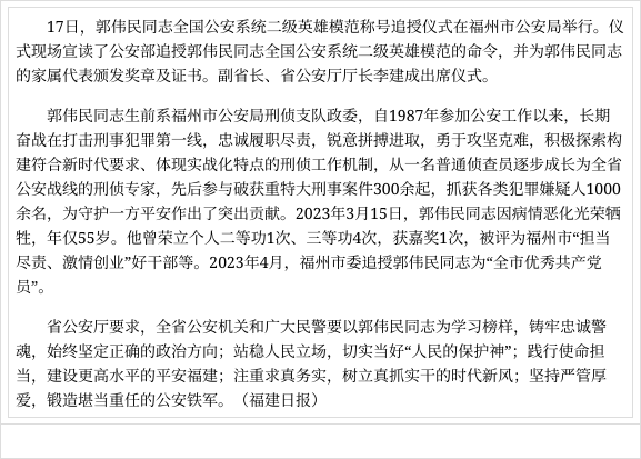 公安部追授郭伟民同志全国公安系统二级英雄模范