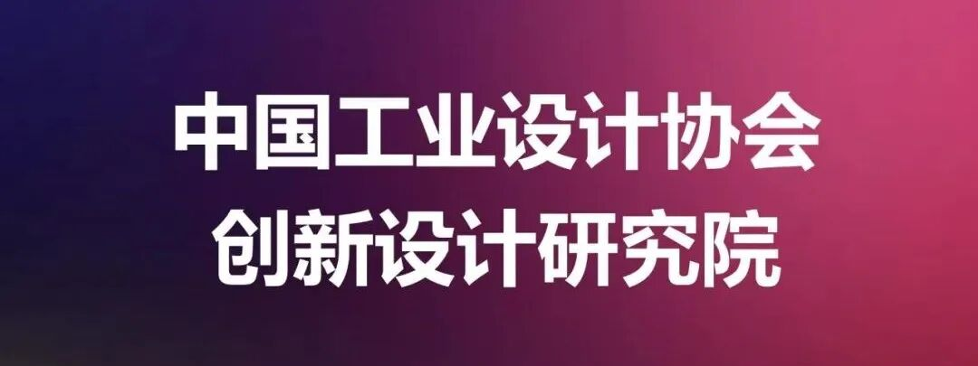 中国工业设计协会启动创新设计研究院申报及首批名单揭晓计划