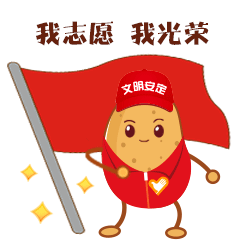 新时代文明实践志愿者"土小豆"表情包上线啦