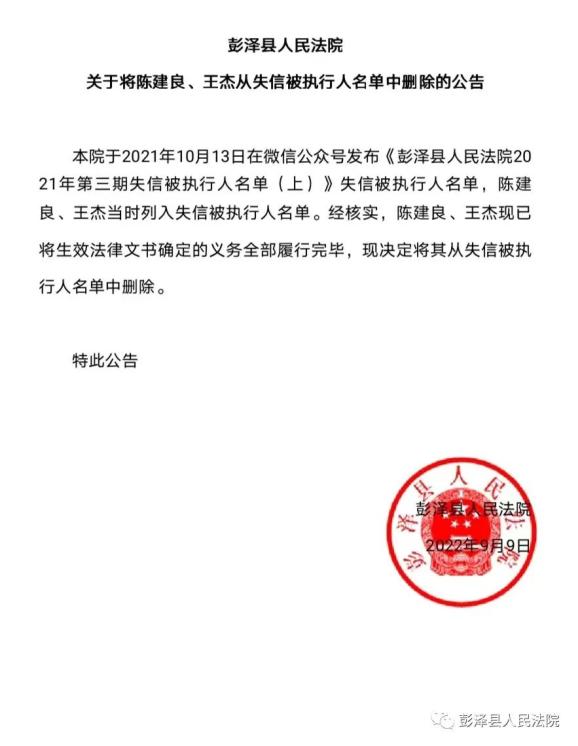 彭泽县人民法院关于将陈建良,王杰从失信被执行人名单中删除的公告