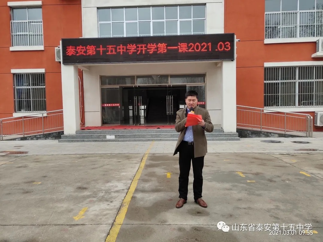 泰安第十五中学举行2021年春季开学第一次升旗仪式