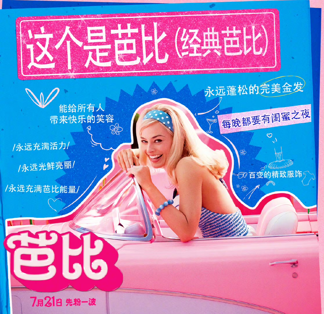 《芭比》定档,释出海报"先粉一波",电影号称"用完世界所有粉色"
