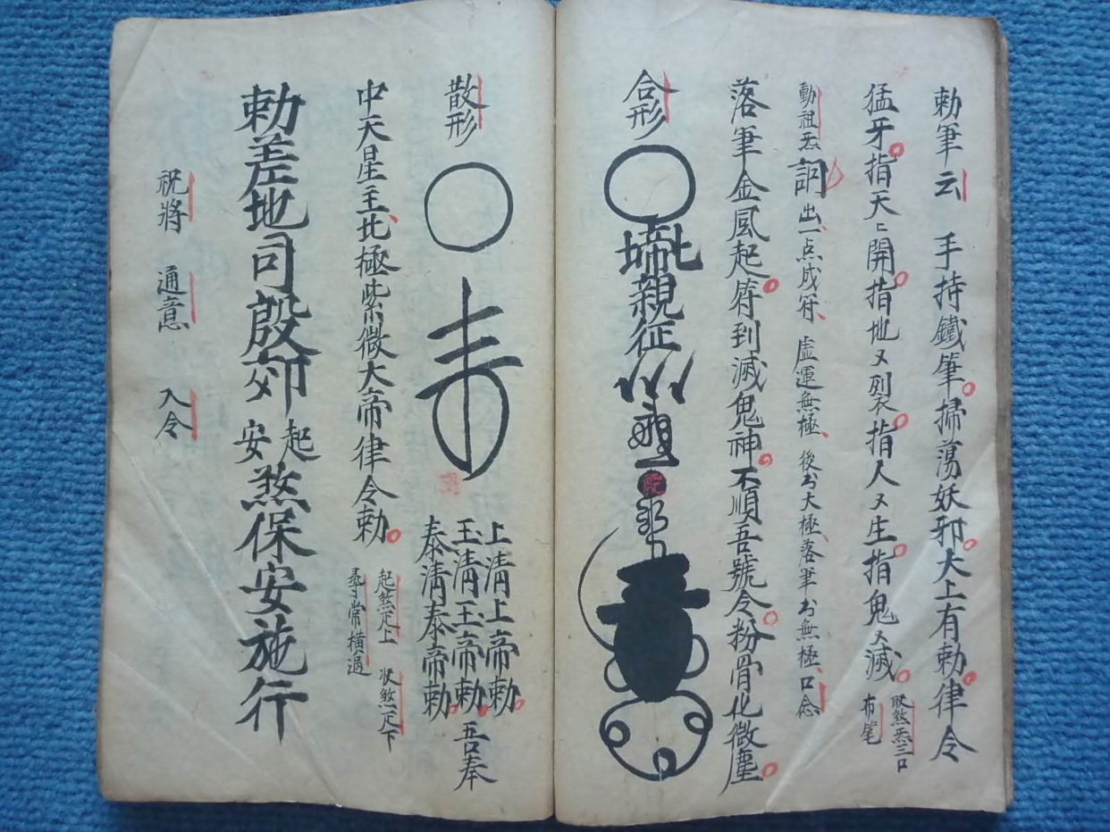 《普庵百应符秘》道教符箓秘本古书籍