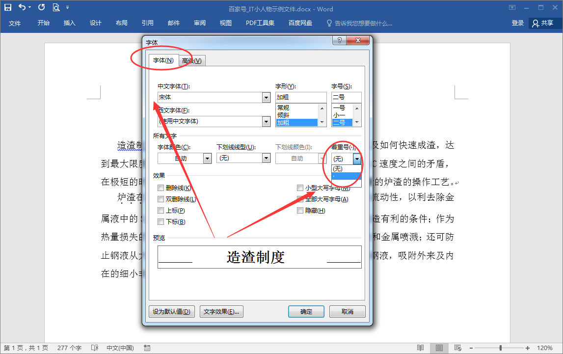 word文字怎么添加着重号