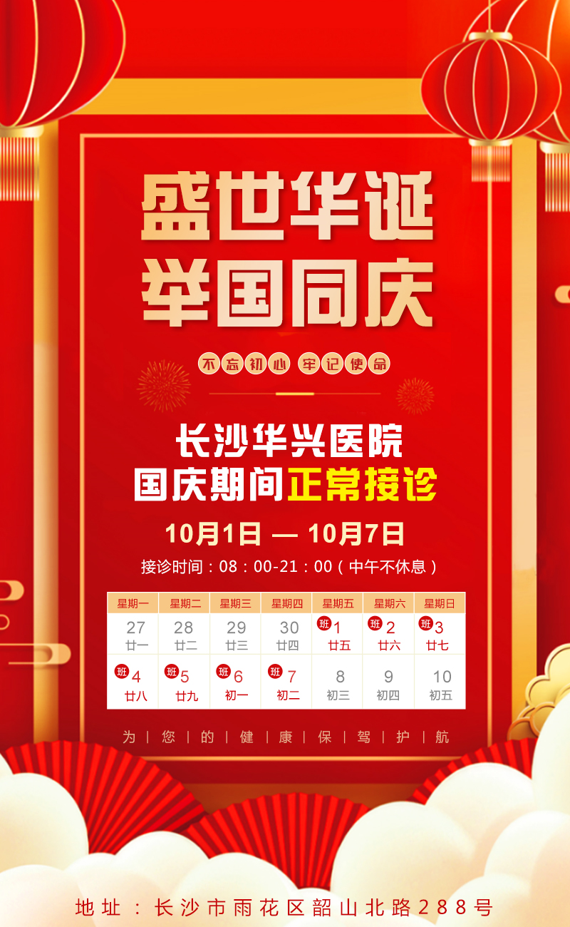 长沙华兴医院,国庆期间正常接诊