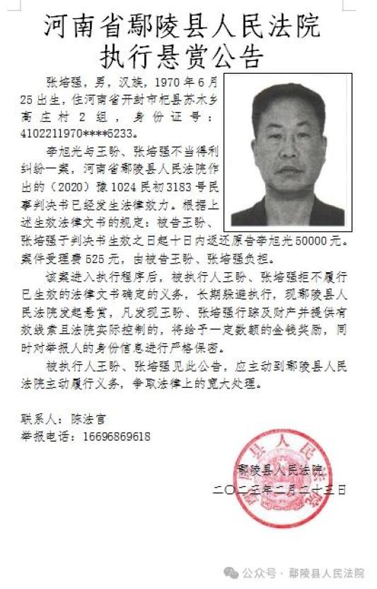 鄢陵法院2024年第一期执行悬赏公告及第一期失信被执行人发布