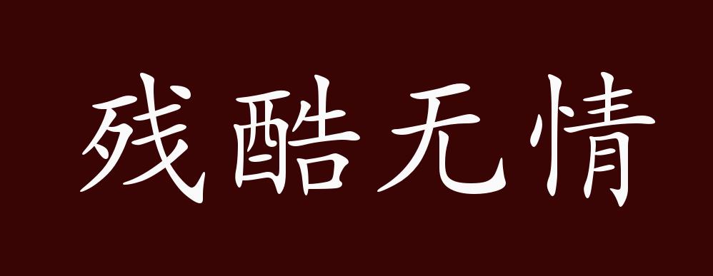 残酷无情的出处,释义,典故,近反义词及例句用法 - 成语知识