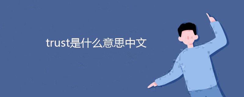 trust是什么意思中文