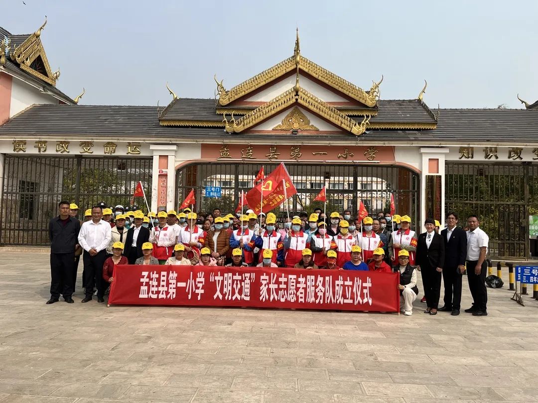3月13日,孟连县首个"文明交通"家长志愿者服务队——孟连县第一小学"