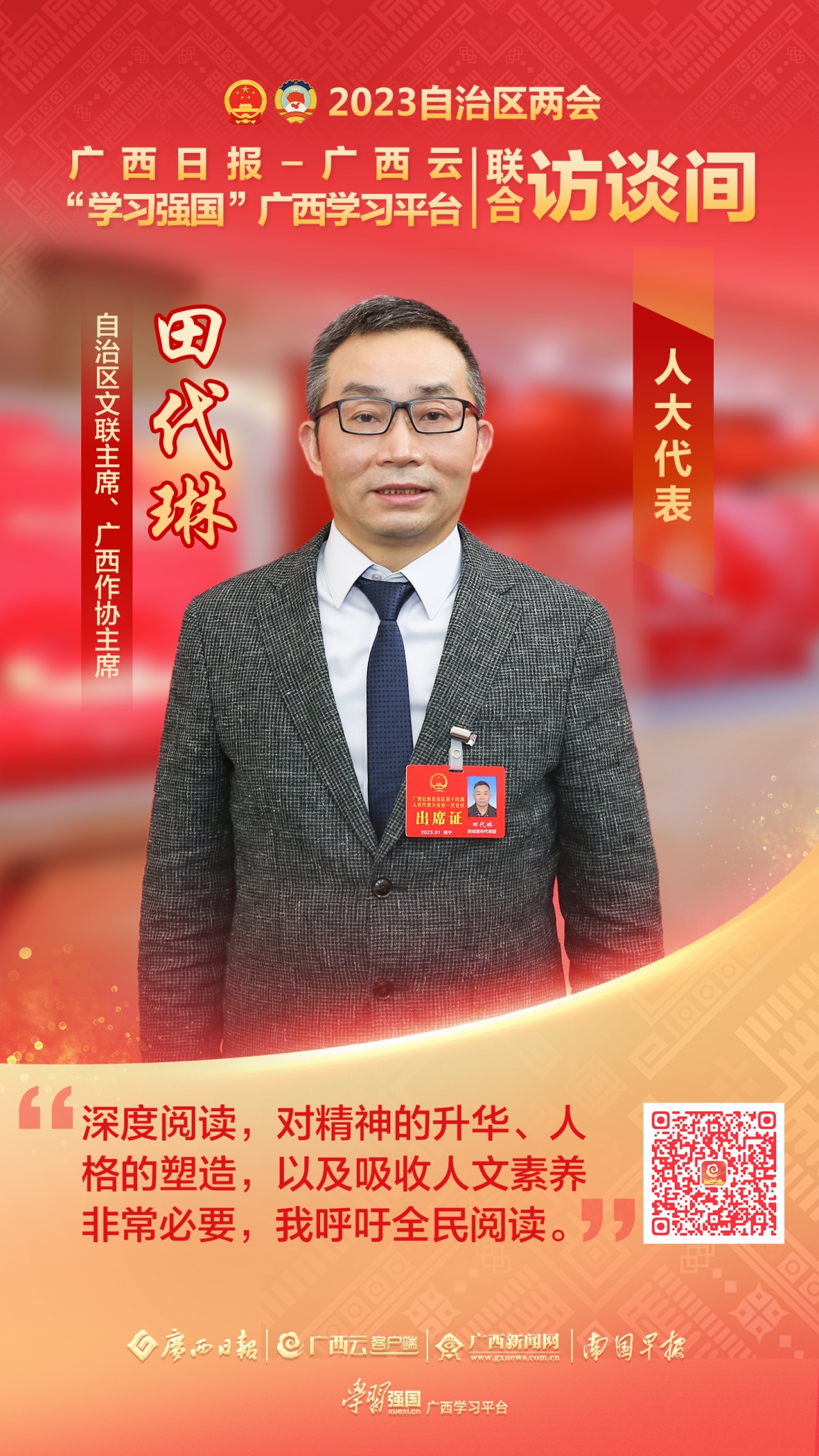 田代琳代表:鼓励文艺家贴近生活,扎根人民|广西云访谈间