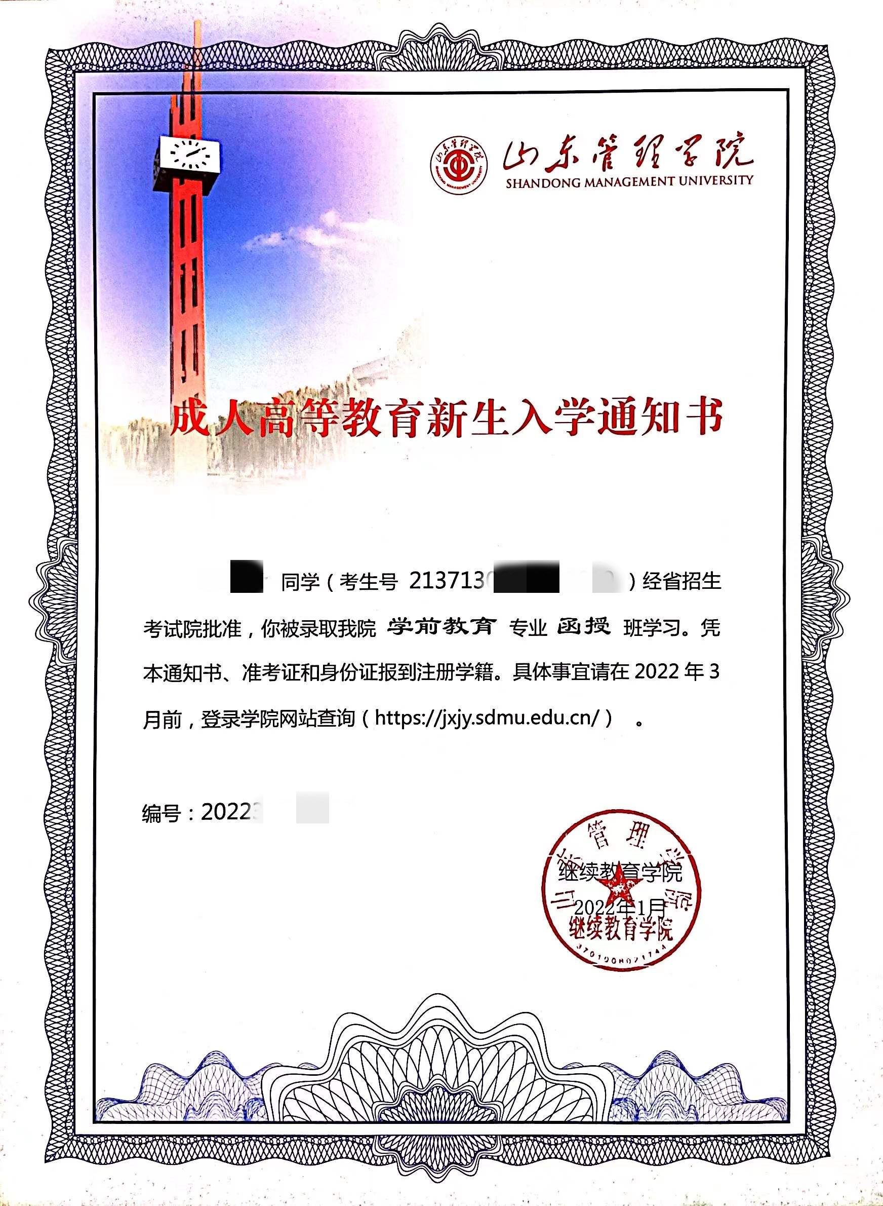 山东管理学院2022级成人高考录取通知书来啦