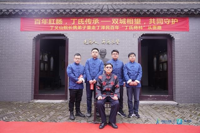 双城守望 传承创新——丁义山携弟子重走丁泽民百年"丁氏痔科"从医路