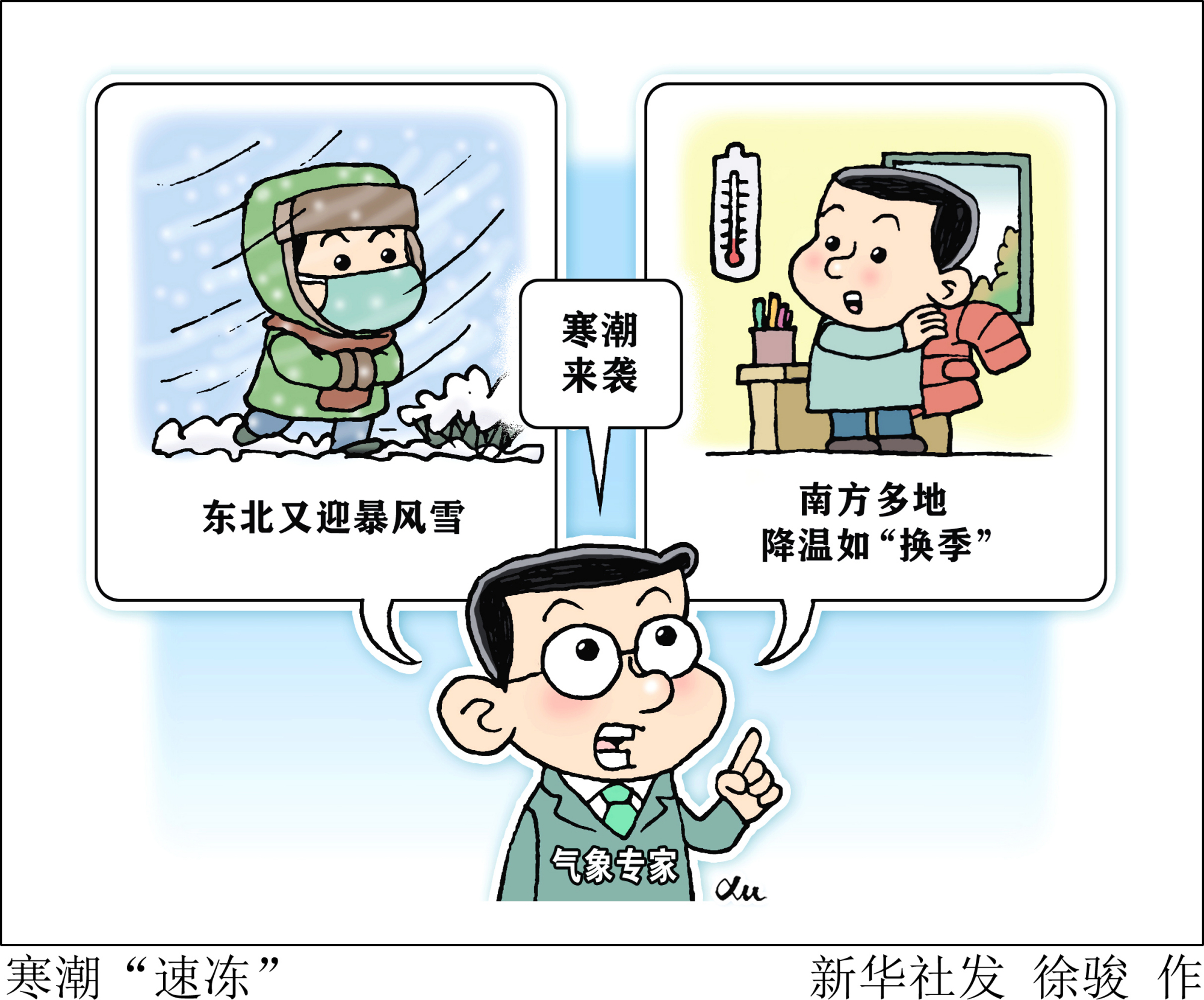 (图表·漫画)「新华全媒 」寒潮"速冻"