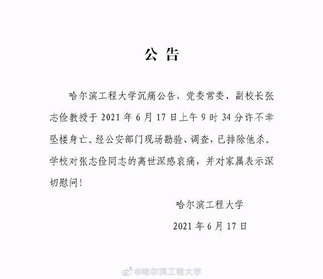 哈尔滨工程大学副校长张志俭坠楼身亡 已排除他杀