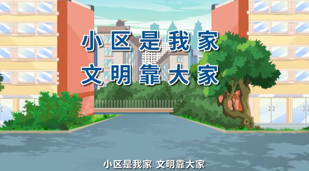 共建文明小区,我们能做些什么?