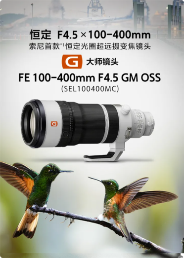 29999元 索尼首款恒定光圈超远摄变焦镜头FE 100-400mm F4.5 GM OSS发布