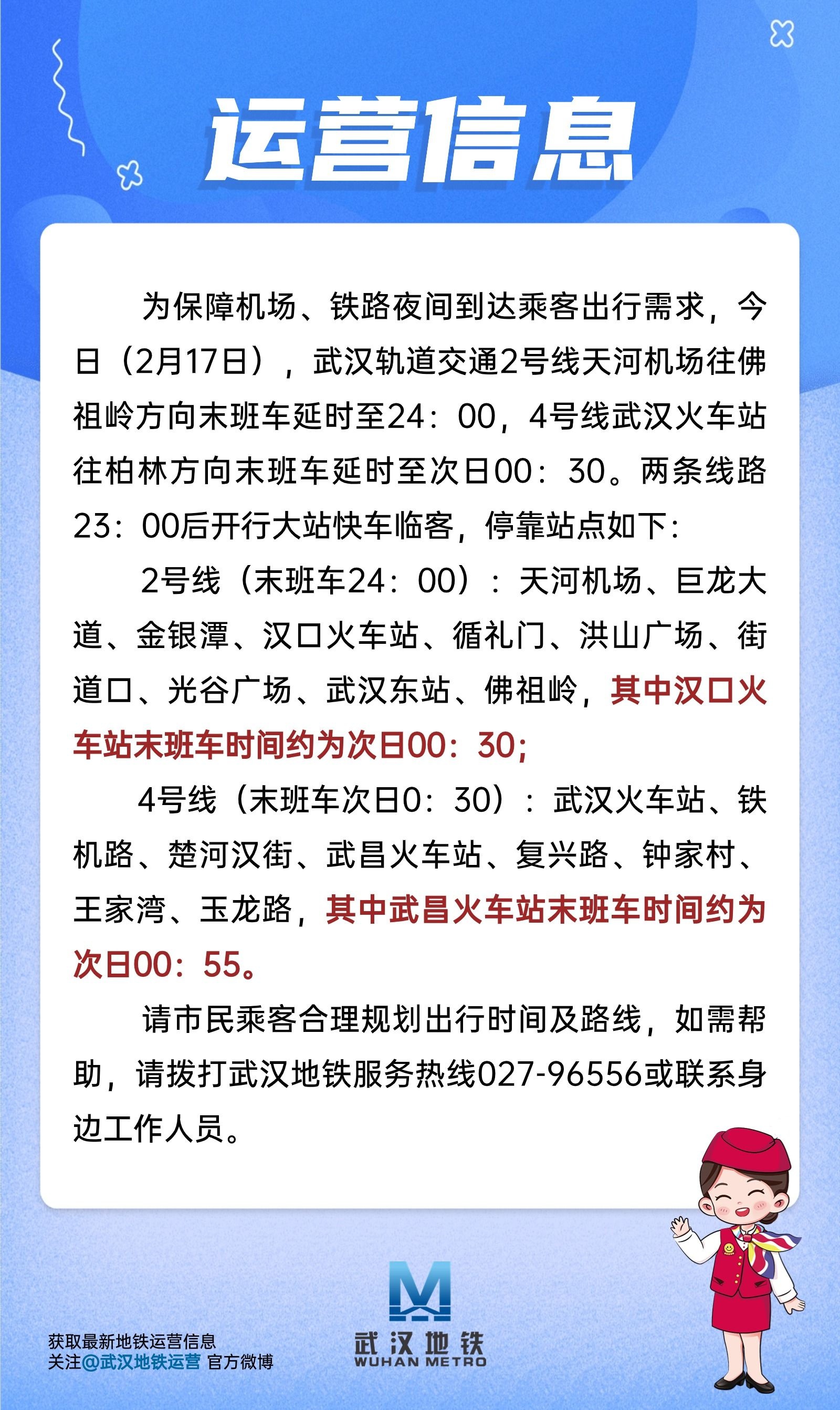 今晚,武汉地铁两条线路延长运营时间