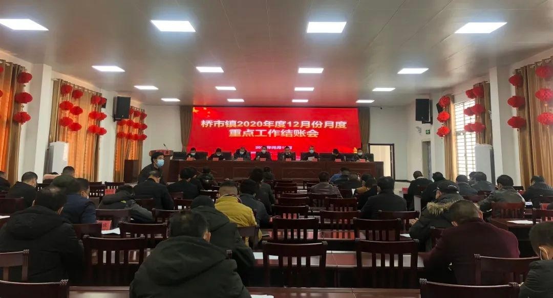 桥市镇召开12月份重点工作结账会