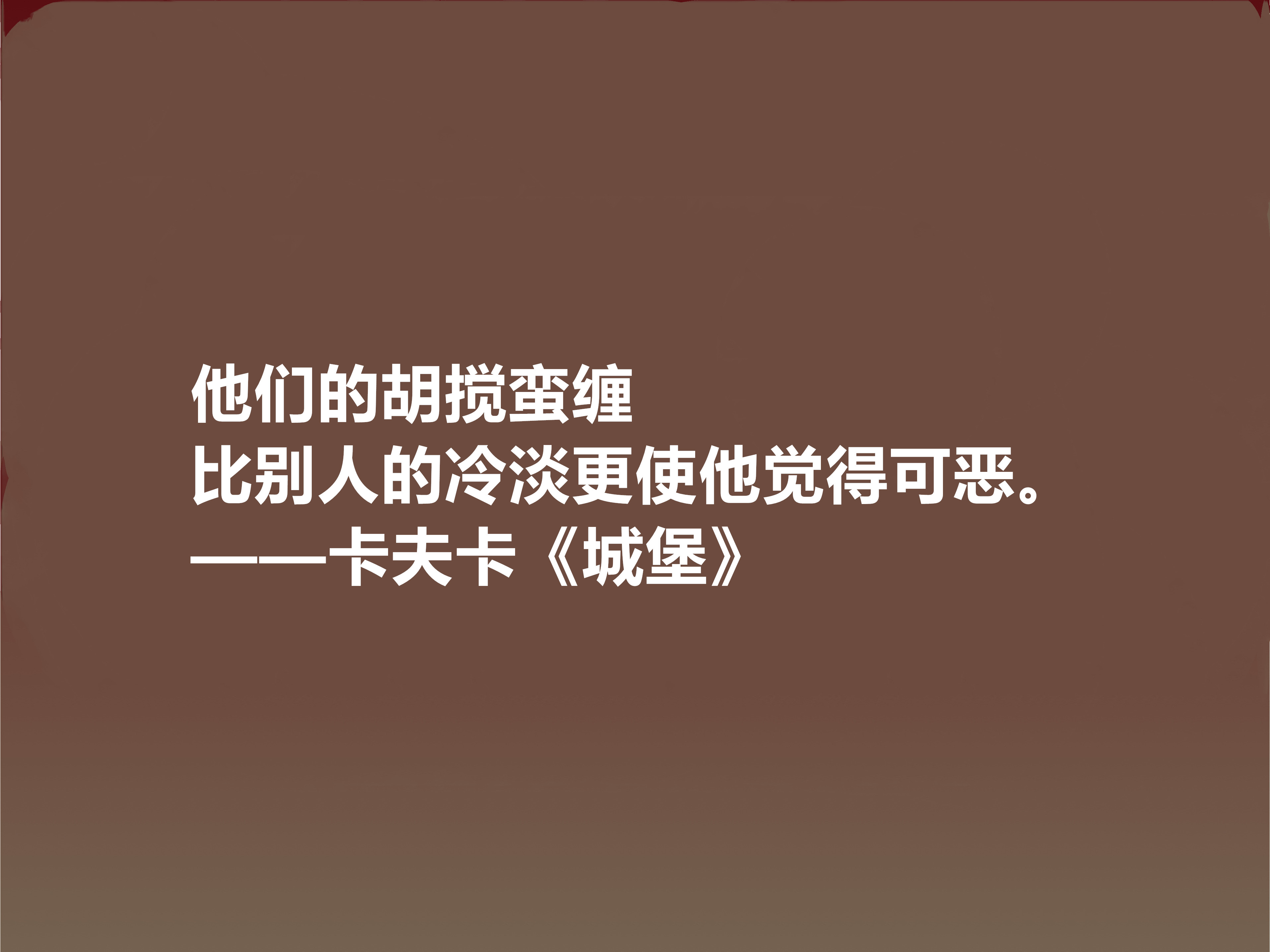 文坛巨匠卡夫卡,代表作《城堡》十句话,荒诞性强,又暗含大智慧