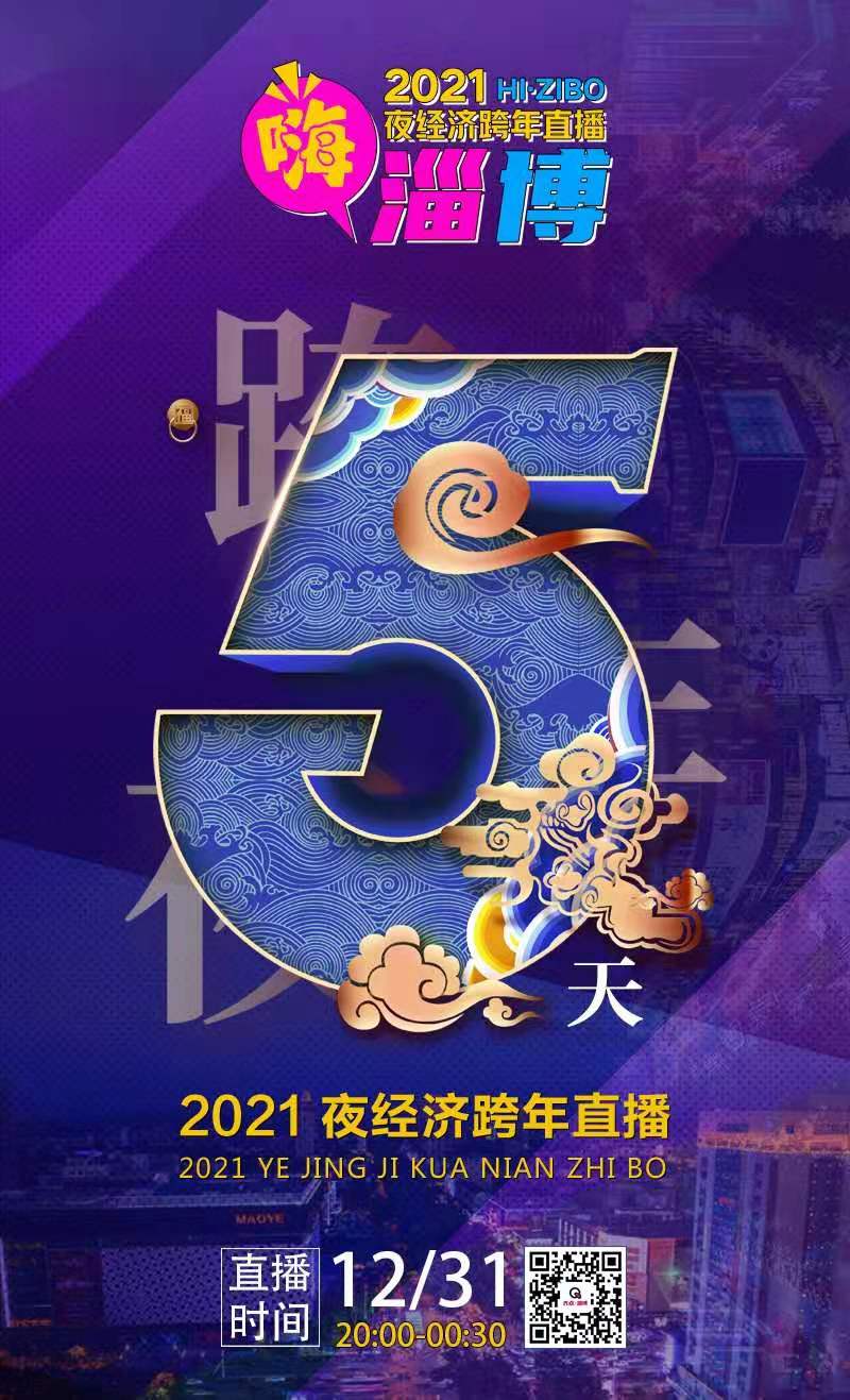 倒计时5天 2021夜经济跨年直播