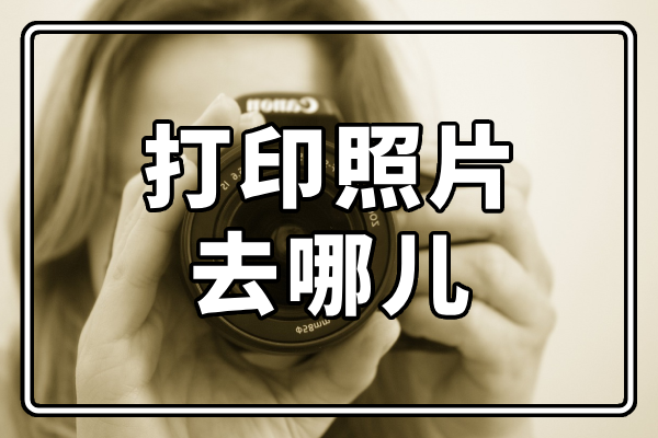 「生活百科」打印照片去复印店还是照相馆?
