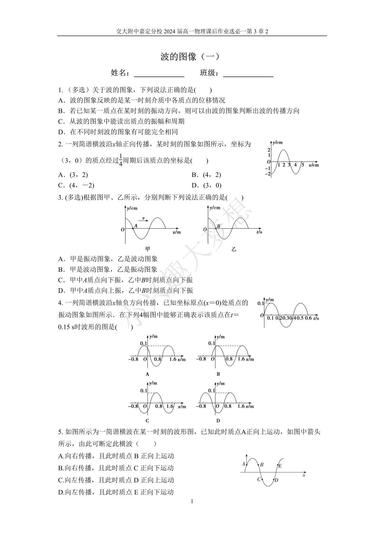 交大附中高一物理作业《机械波》作业(2)(补充)